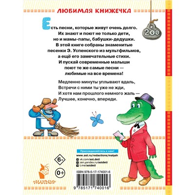 АСТ Успенский Э.Н. "Чебурашка. Стихи и песенки для маленьких"