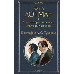 Эксмо Юрий Лотман "Комментарии к роману «Евгений Онегин». Биография А. С. Пушкина"