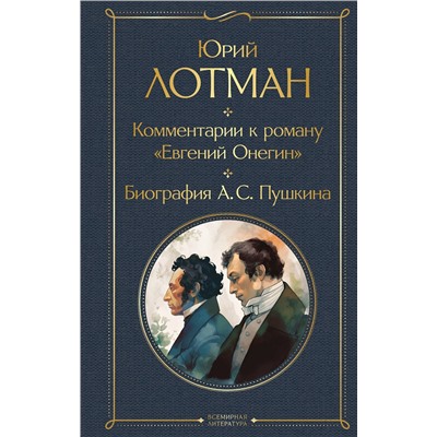 Эксмо Юрий Лотман "Комментарии к роману «Евгений Онегин». Биография А. С. Пушкина"