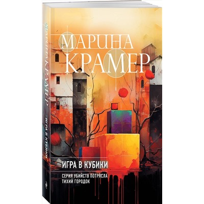 Эксмо Марина Крамер "Игра в кубики"