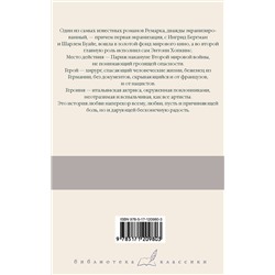 АСТ Эрих Мария Ремарк "Триумфальная арка"