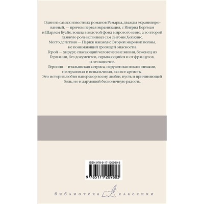 АСТ Эрих Мария Ремарк "Триумфальная арка"