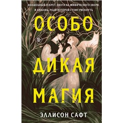 358381 Эксмо Эллисон Сафт "Особо дикая магия"