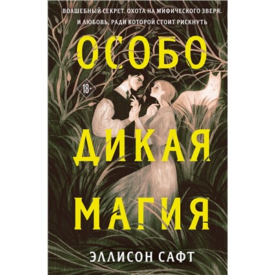 358381 Эксмо Эллисон Сафт "Особо дикая магия"