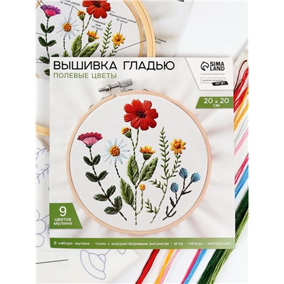 Вышивка гладью на пяльцах «Полевые цветы», 20×20 см
