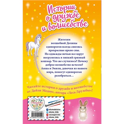 Эксмо Дейзи Медоус "Что снится единорогам? (выпуск 7)"