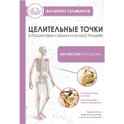 АСТ Селиванов В.С. "Целительные точки в пошаговых схемах и иллюстрациях. Китайская методика"