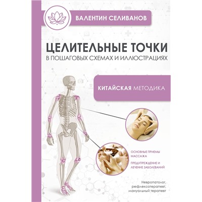 АСТ Селиванов В.С. "Целительные точки в пошаговых схемах и иллюстрациях. Китайская методика"