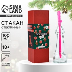 Подарочный набор новогодний «Подарок, который ты заслужила», стакан 100 мл, трубочка, 18+