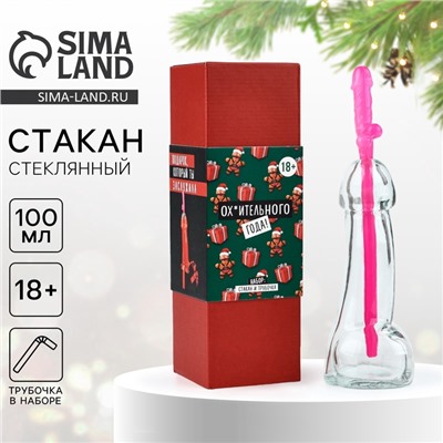 Подарочный набор новогодний «Подарок, который ты заслужила», стакан 100 мл, трубочка, 18+