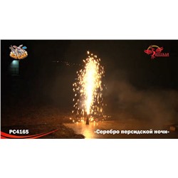 Фонтан пиротехнический РС4165 Серебро персидской ночи