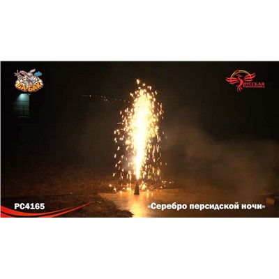 Фонтан пиротехнический РС4165 Серебро персидской ночи