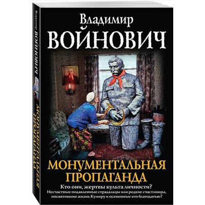 483732 Эксмо Владимир Войнович "Монументальная пропаганда"