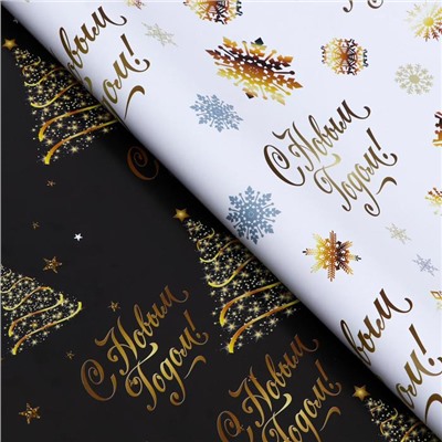 Бумага упаковочная глянцевая, двусторонняя «С Новым годом», золотой, 50×70 см