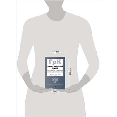 Эксмо "Градостроительный кодекс РФ. В ред. на 2025 с табл. изм. и указ. суд. практ. / ГрК РФ"