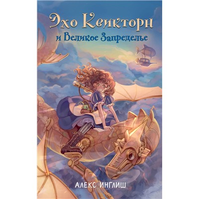 Эксмо Алекс Инглиш "Эхо Квикторн и Великое Запределье (#1)"