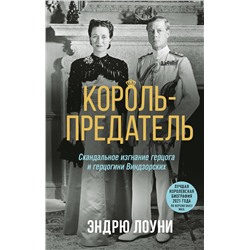 Эксмо Эндрю Лоуни "Король-предатель. Скандальное изгнание герцога и герцогини Виндзорских"