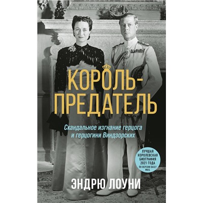 Эксмо Эндрю Лоуни "Король-предатель. Скандальное изгнание герцога и герцогини Виндзорских"