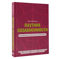 АСТ Анна Девятка "Паутина созависимости. Как выбраться из болезненных отношений"