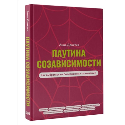 АСТ Анна Девятка "Паутина созависимости. Как выбраться из болезненных отношений"