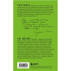 Эксмо Сюзанна "Сюзанна. Побудь со мной. Стихи и тексты"