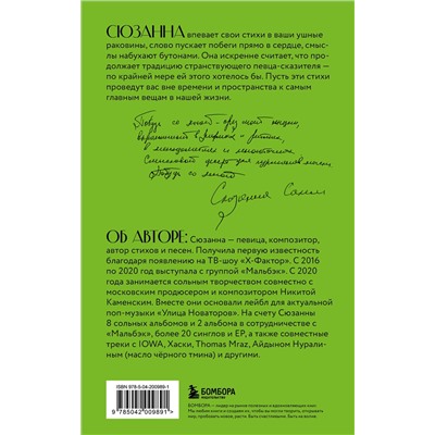 Эксмо Сюзанна "Сюзанна. Побудь со мной. Стихи и тексты"