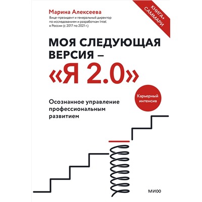 Эксмо Марина Алексеева "Моя следующая версия - «Я 2.0». Осознанное управление профессиональным развитием"