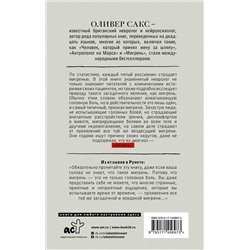 АСТ Оливер Сакс "Мигрень"