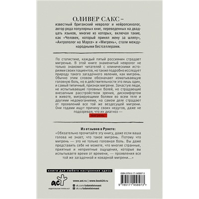 АСТ Оливер Сакс "Мигрень"
