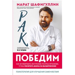 Эксмо Марат Шафигуллин "Рак победим. Как активировать внутренние ресурсы организма, чтобы увеличить шансы на выздоровление"