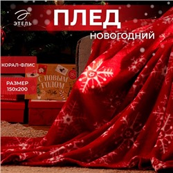 Плед Этель «Снежинки», 150×200 см, корал-флис