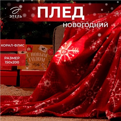 Плед Этель «Снежинки», 150×200 см, корал-флис