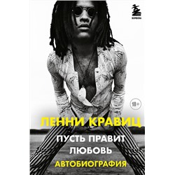Эксмо Ленни Кравиц "Пусть правит любовь. Автобиография Ленни Кравица"