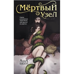 Эксмо Анна Шеол "Мертвый узел"
