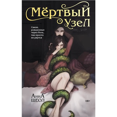 Эксмо Анна Шеол "Мертвый узел"
