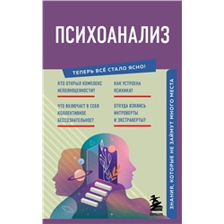 Эксмо "Психоанализ. Знания, которые не займут много места"