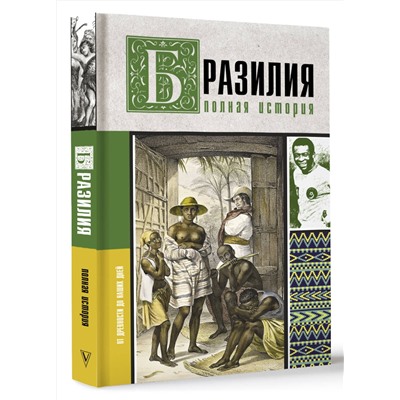 АСТ Нуньес Карвалью Фернандо "Бразилия. Полная история страны"