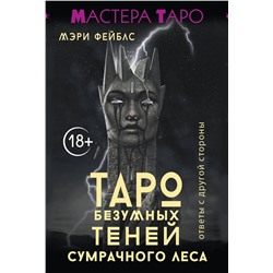 АСТ Мэри Фейблс "Таро Безумных теней сумрачного леса. Ответы с другой стороны"