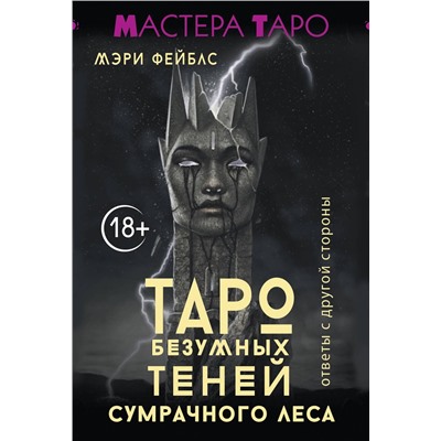 АСТ Мэри Фейблс "Таро Безумных теней сумрачного леса. Ответы с другой стороны"