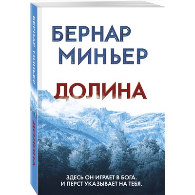 Эксмо Бернар Миньер "Долина"