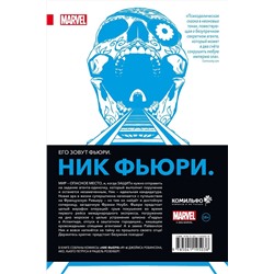 Эксмо Джеймс Робинсон "Ник Фьюри. Операции под прикрытием"