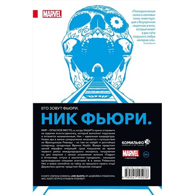 Эксмо Джеймс Робинсон "Ник Фьюри. Операции под прикрытием"