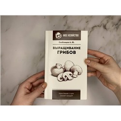 АСТ Скоблицов А.Ю. "Выращивание грибов. Мини-бизнес с нуля"