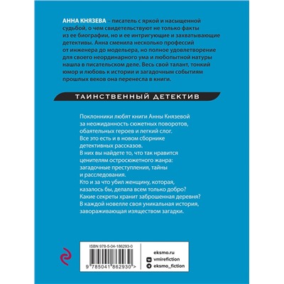 Эксмо Анна Князева "Месть Казановы"