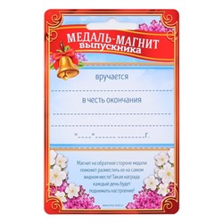 Медаль-магнит на ленте на Выпускной «Выпускница детского сада», d = 8,5 см.