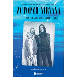 Эксмо Майкл Азеррад "Come as you are: история Nirvana, рассказанная Куртом Кобейном и записанная Майклом Азеррадом"