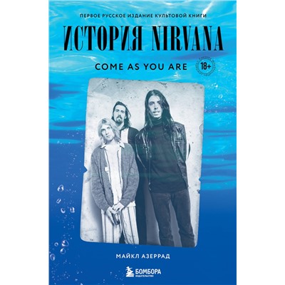 Эксмо Майкл Азеррад "Come as you are: история Nirvana, рассказанная Куртом Кобейном и записанная Майклом Азеррадом"
