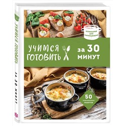 Эксмо "Учимся готовить за 30 минут (нов. оформл)"