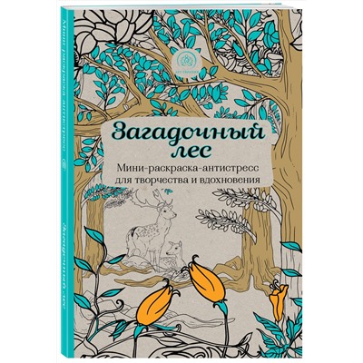 Эксмо "Загадочный лес.Мини-раскраска-антистресс для творчества и вдохновения."