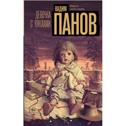 АСТ Вадим Панов "Девочка с куклами"